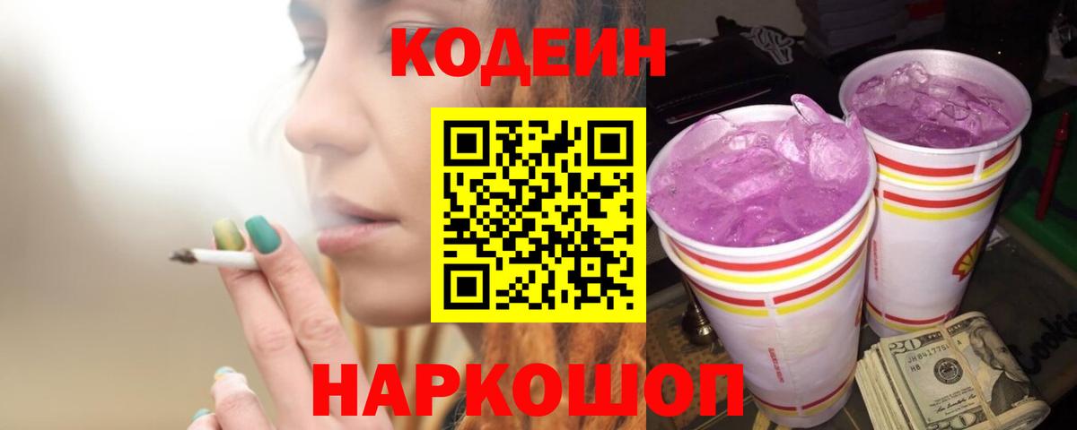 Тобольск  Кодеиновый сироп Lean напиток Lean (лин)  Вход с VPN 